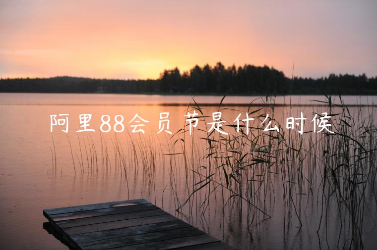 阿里88會(huì)員節(jié)是什么時(shí)候